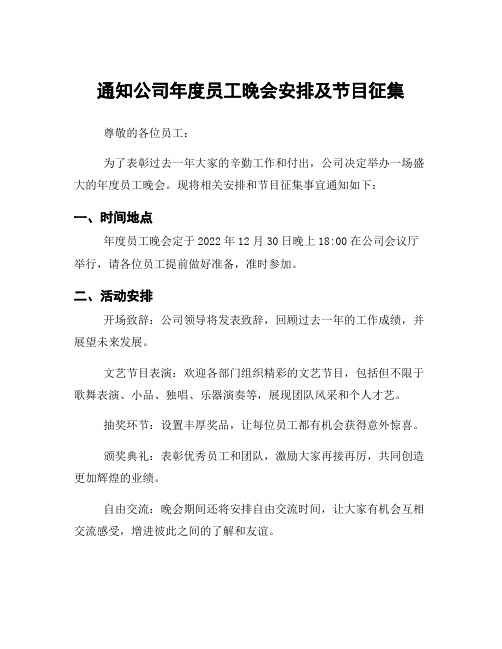 通知公司年度员工晚会安排及节目征集