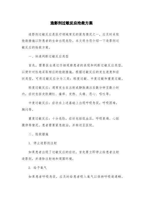 造影剂过敏反应抢救方案