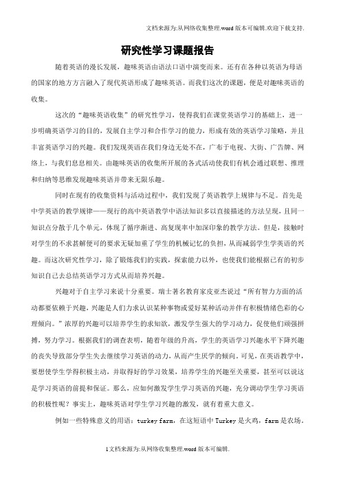 趣味英语搜集研究性学习报告