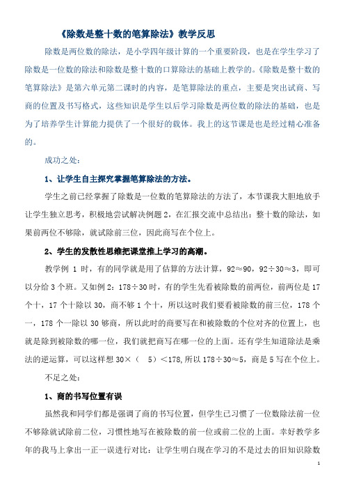 除数是整十数的除法教学反思