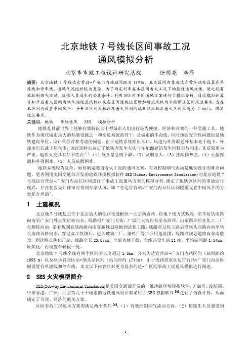 北京地铁7号线长区间事故工况通风模拟分析