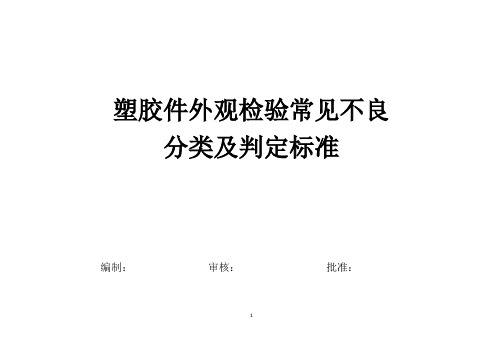 塑胶件外观检验常见不良分类及判定标准