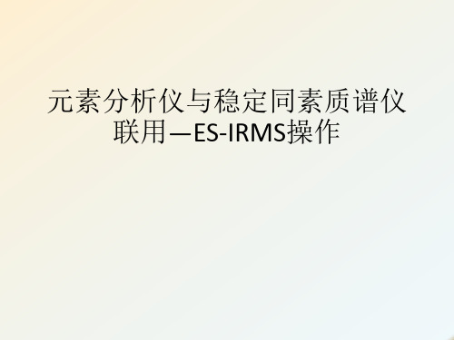 元素分析仪与稳定同素质谱仪联用—ESIRMS操作