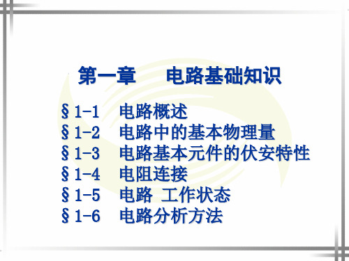 电工 电子技术基础第一章