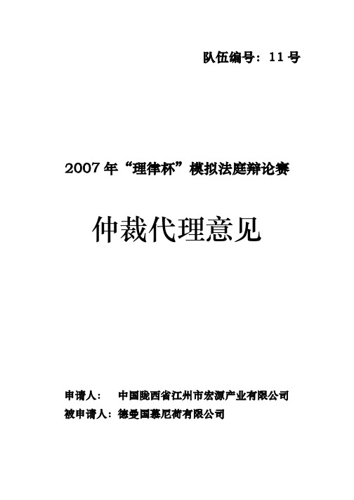 仲裁代理意见-TsinghuaUniversity