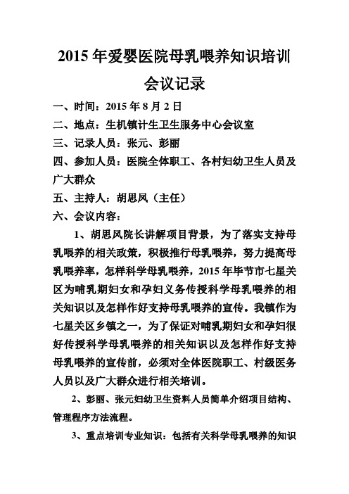 2015年爱婴医院母乳喂养知识培训会议记录