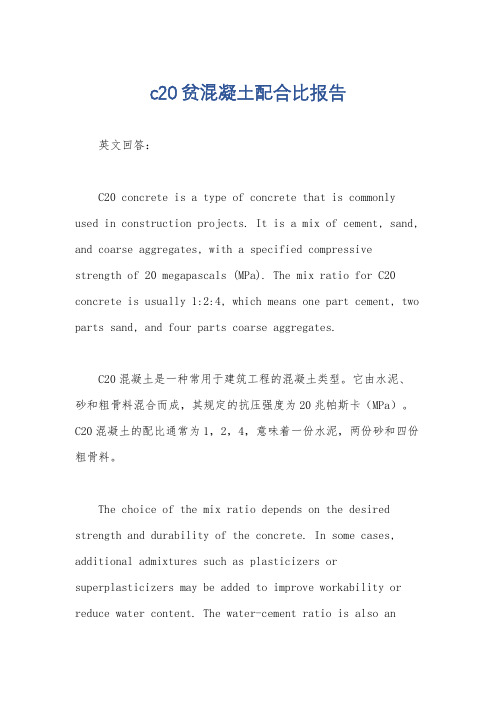 c20贫混凝土配合比报告