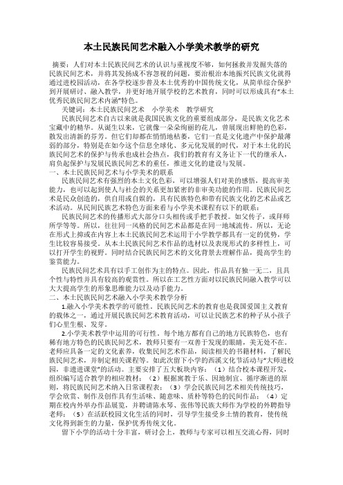 本土民族民间艺术融入小学美术教学的研究