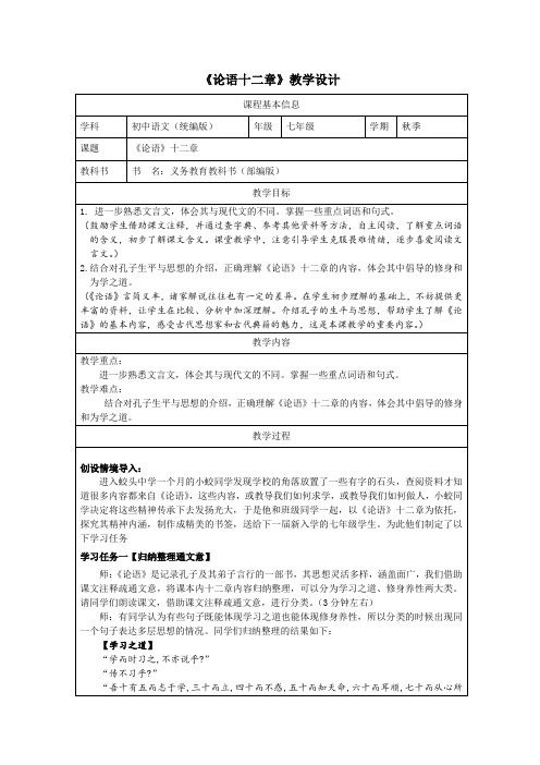 第12课《〈论语〉十二章》教学设计-统编版语文七年级上册