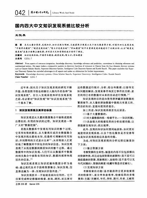 国内四大中文知识发现系统比较分析