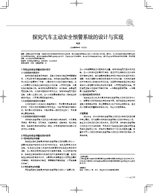 探究汽车主动安全预警系统的设计与实现