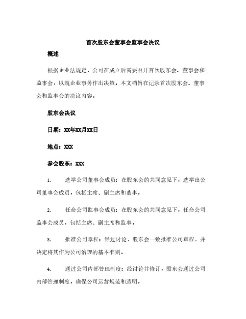 首次股东会董事会监事会决议