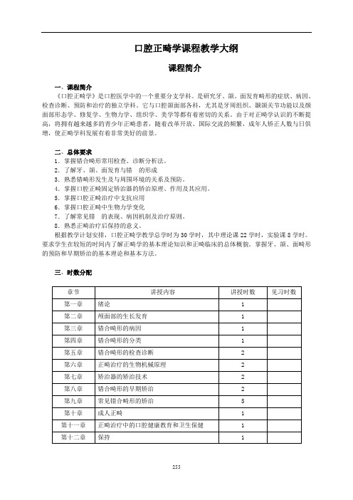 口腔正畸学课程教学大纲.