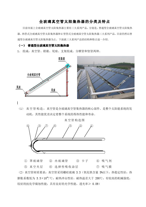 全玻璃真空管太阳集热器的分类及特点