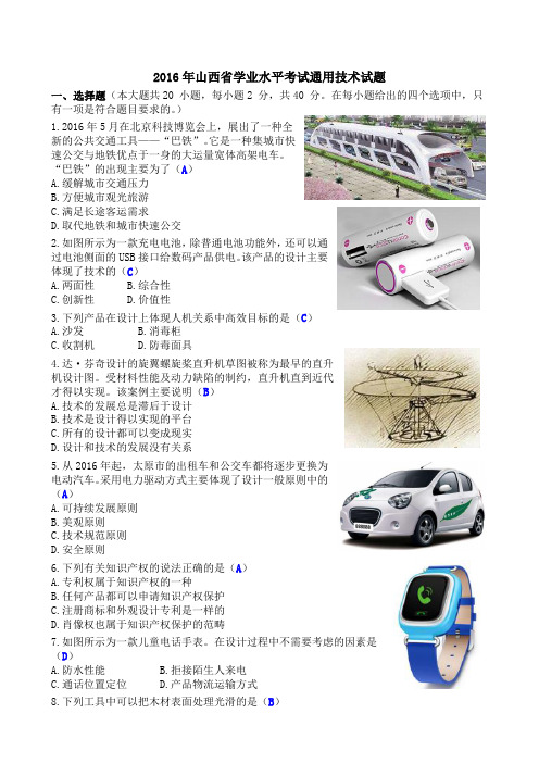 2016年山西省学业水平考试通用技术试题清晰版有完整答案