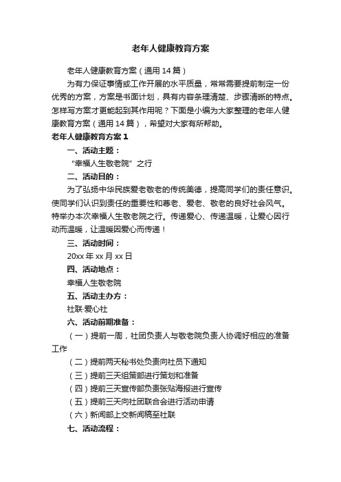 老年人健康教育方案（通用14篇）