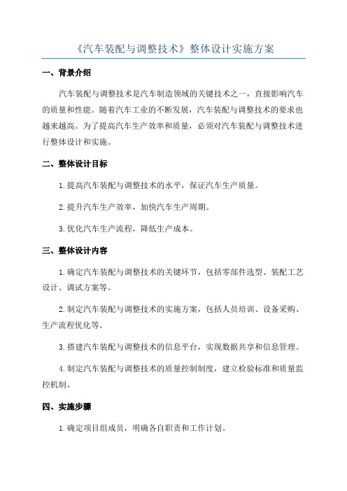 《汽车装配与调整技术》整体设计实施方案