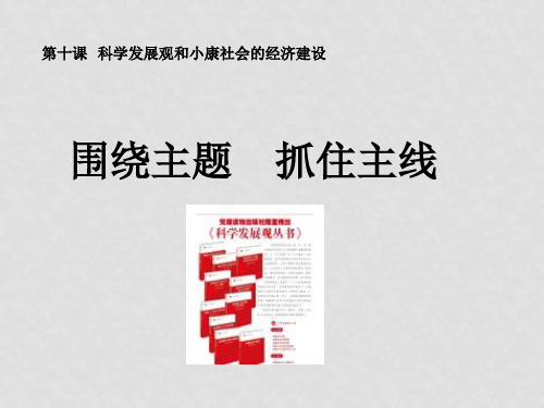 高中政治 经济生活第四单元 第十课第二框《围绕主题抓住主线》课件 新人教版必修1