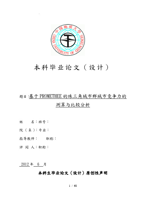 PROMETHEE城市群城市竞争力测算与比较分析