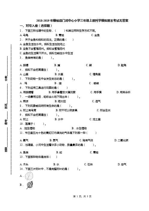 2018-2019年赣榆县门河中心小学三年级上册科学模拟期末考试无答案