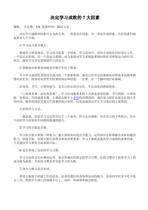 决定学习成败的7大因素