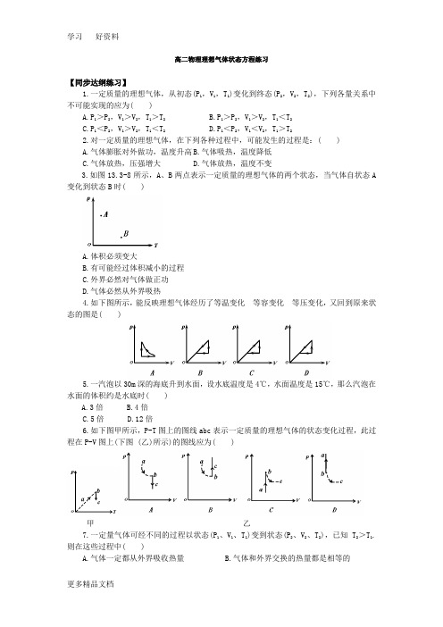 高二物理理想气体状态方程练习汇编