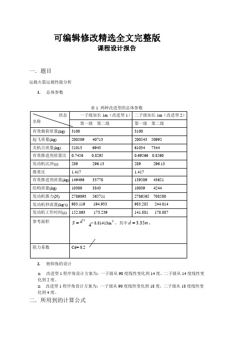 课程设计报告(火箭运载能力分析)精选全文