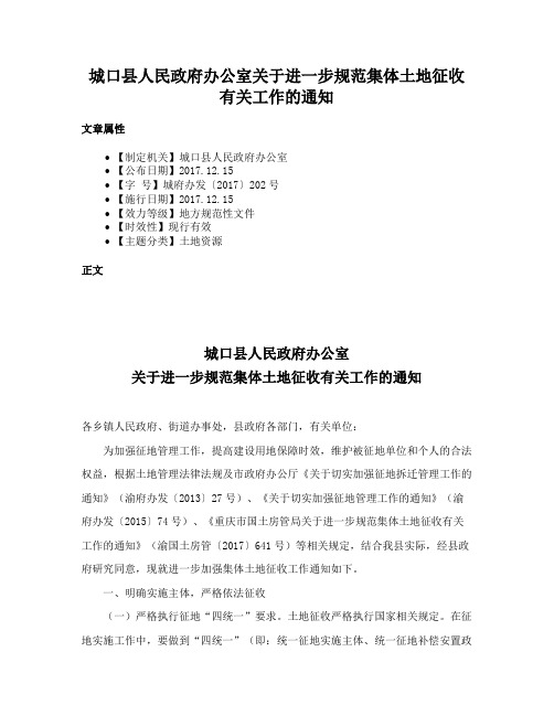 城口县人民政府办公室关于进一步规范集体土地征收有关工作的通知