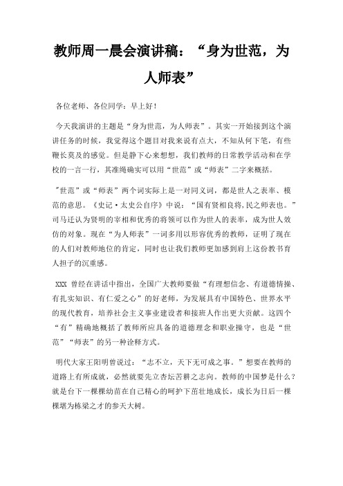 教师周一晨会演讲稿身为世范,为人师表三篇