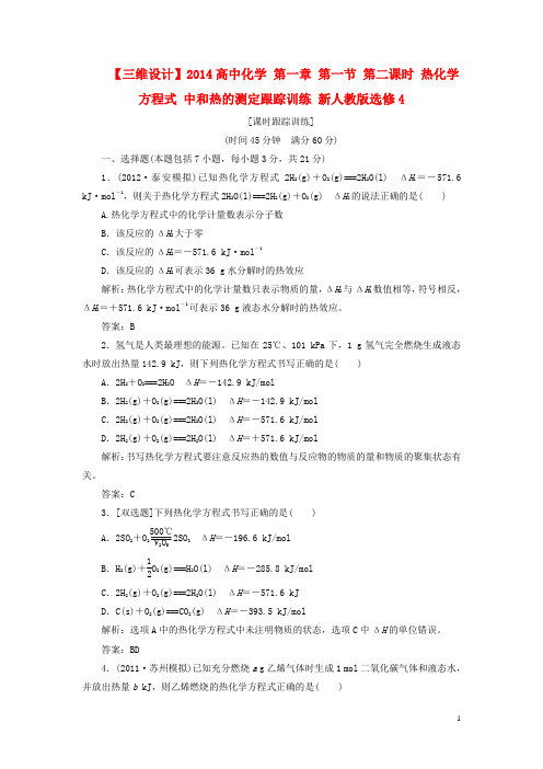 【三维设计】2014高中化学 第一章 第一节 第二课时 热化学方程式 中和热的测定跟踪训练 新人教版选修4