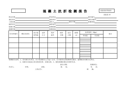 混 凝 土 抗 折 检 测 报 告