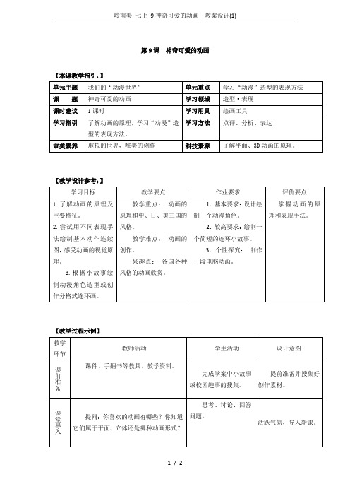 岭南美 七上 9神奇可爱的动画  教案设计(1)