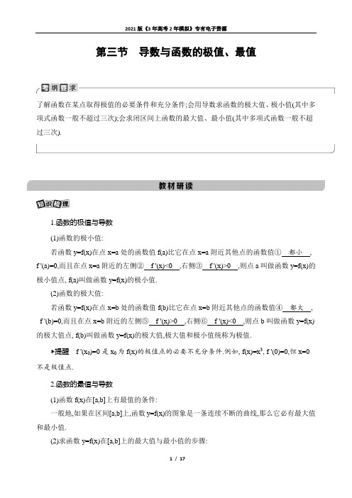 第三节 导数与函数的极值、最值
