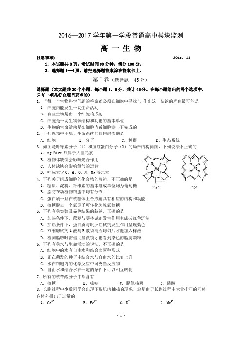 山东潍坊市2016-17学年高一上学期(11月)期中考试(生物)汇总
