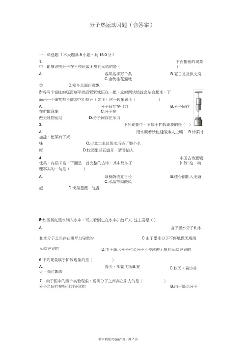 (完整版)分子热运动习题(含答案)