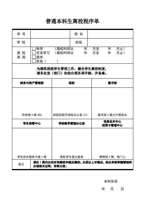 离校程序单(新)