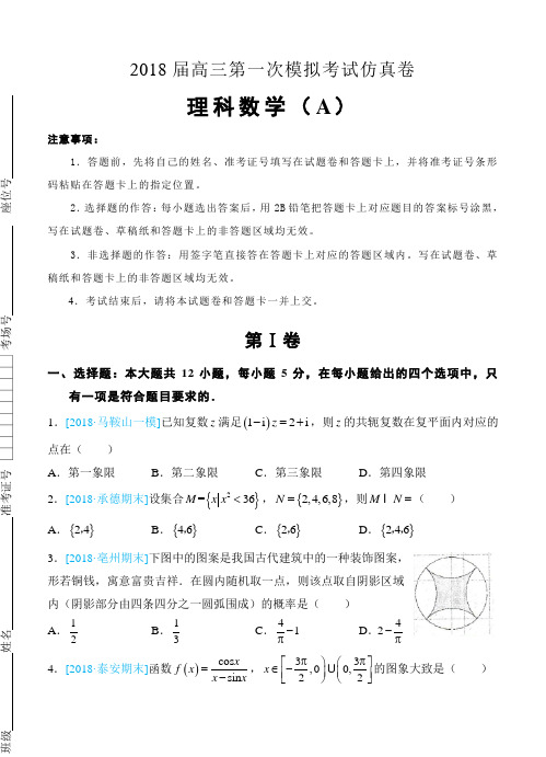 北京四中2018届高三第一次模拟考试(一模)仿真卷(A卷)文科数学试卷(含答案)