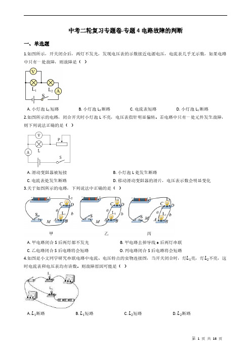 中考二轮复习专题卷-专题4电路故障的判断附答案