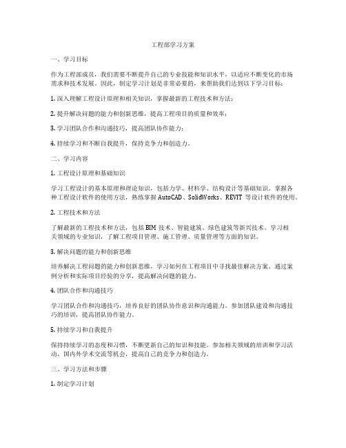 工程部学习方案