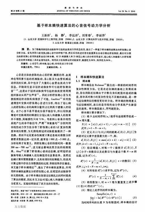 基于样本熵快速算法的心音信号动力学分析