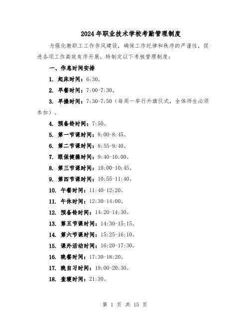 2024年职业技术学校考勤管理制度（6篇）