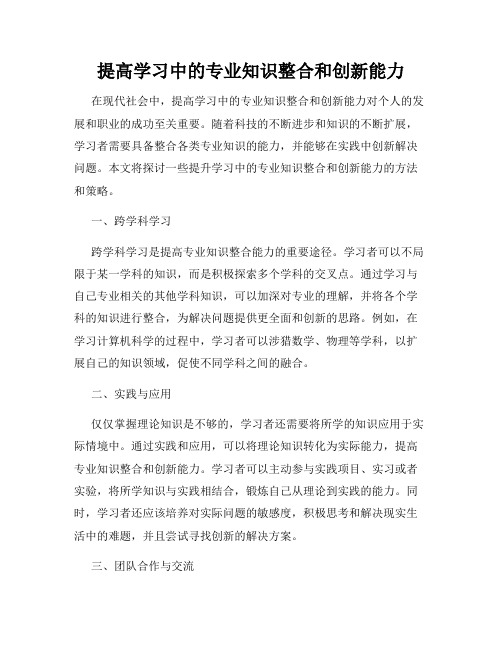 提高学习中的专业知识整合和创新能力