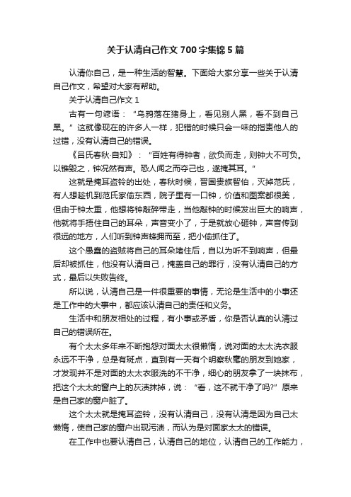 关于认清自己作文700字集锦5篇