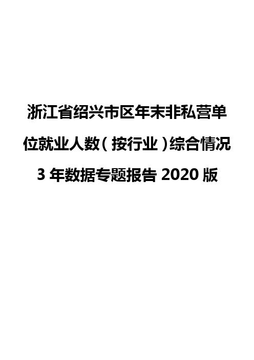 浙江省绍兴市区年末非私营单位就业人数(按行业)综合情况3年数据专题报告2020版