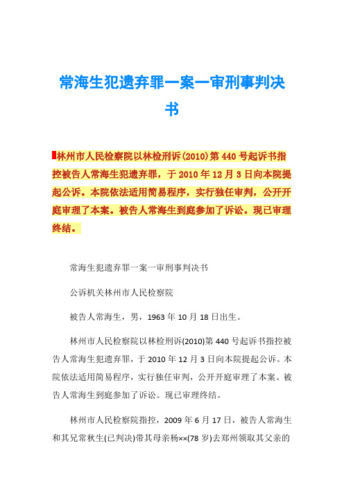 常海生犯遗弃罪一案一审刑事判决书