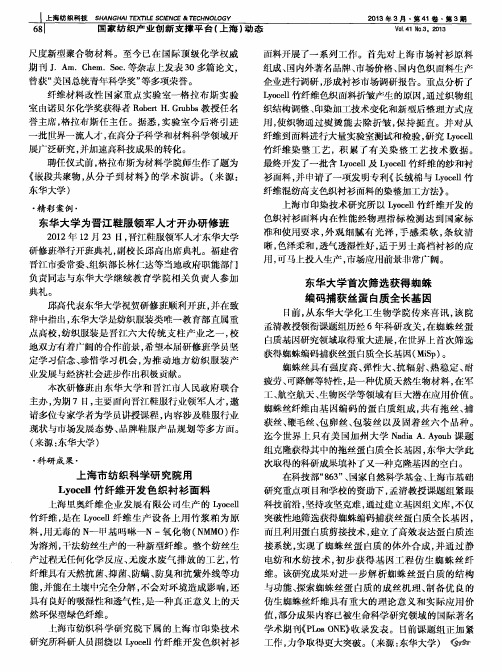 上海市纺织科学研究院用Lyocell竹纤维开发色织衬衫面料