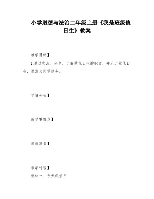 小学道德与法治二年级上册《我是班级值日生》教案