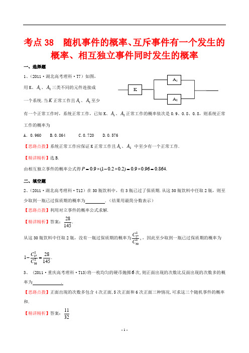 考点38  随机事件的概率、互斥事件有一个发生的概率、相互独立事件同时发生的概率