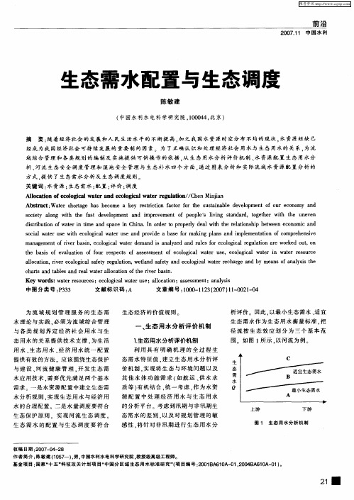 生态需水配置与生态调度