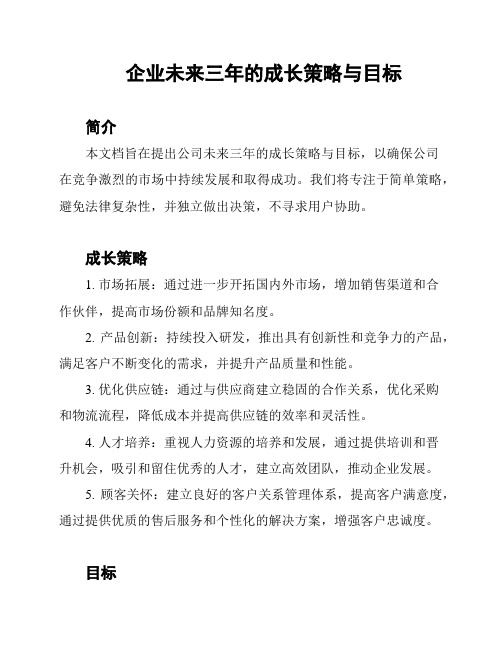 企业未来三年的成长策略与目标